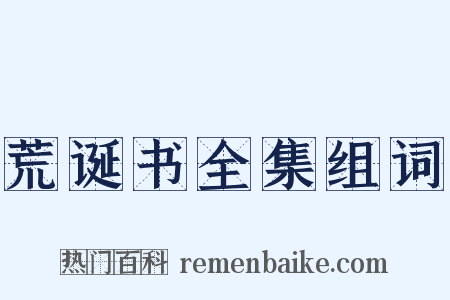 荒诞书全集组词是什么意思的图片